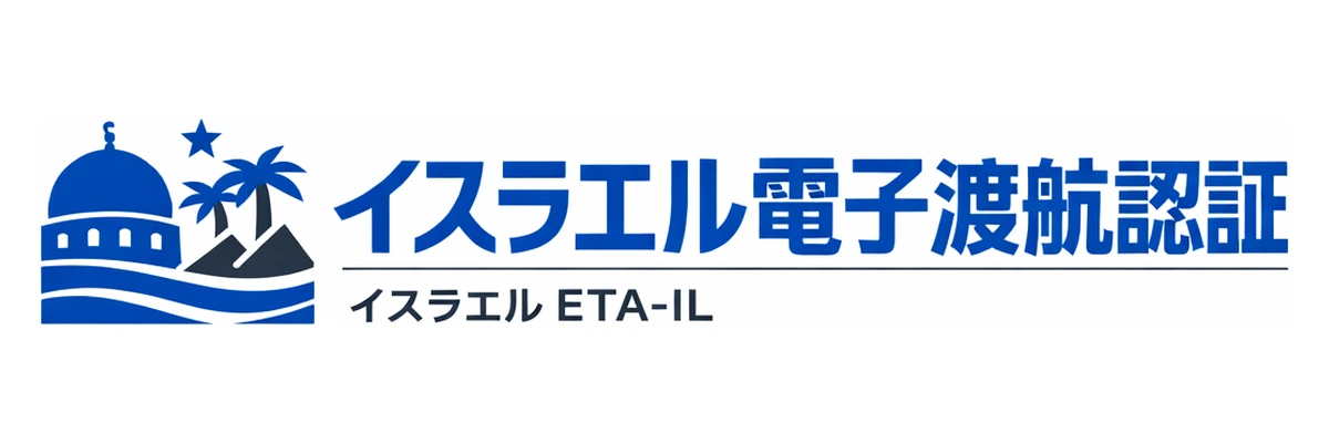 イスラエル電子渡航認証ガイド Logo